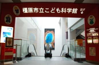 橿原こども科学館